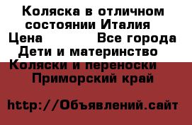 Коляска в отличном состоянии Италия › Цена ­ 3 000 - Все города Дети и материнство » Коляски и переноски   . Приморский край